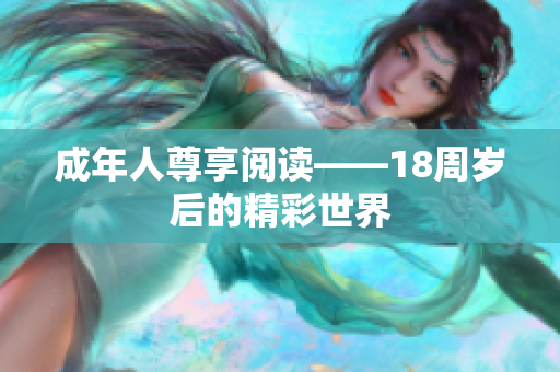 成年人尊享阅读——18周岁后的精彩世界