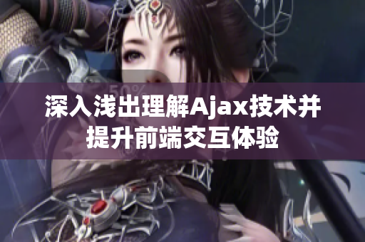 深入浅出理解Ajax技术并提升前端交互体验