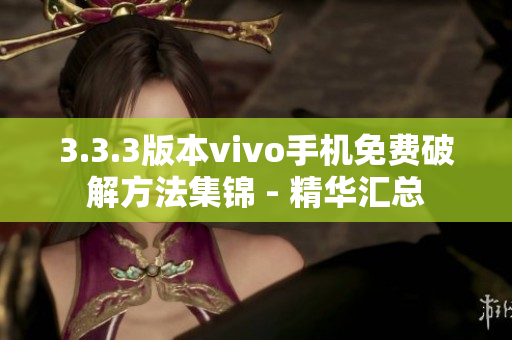 3.3.3版本vivo手机免费破解方法集锦 - 精华汇总