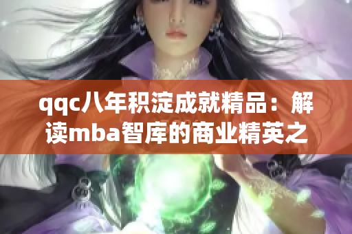 qqc八年积淀成就精品：解读mba智库的商业精英之路