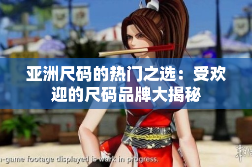 亚洲尺码的热门之选：受欢迎的尺码品牌大揭秘