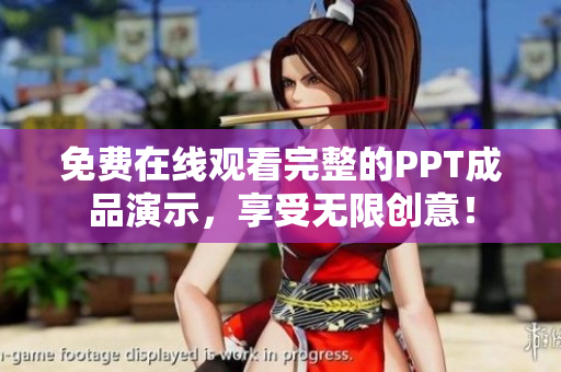免费在线观看完整的PPT成品演示，享受无限创意！