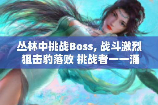 丛林中挑战Boss, 战斗激烈 狙击豹落败 挑战者一一涌现