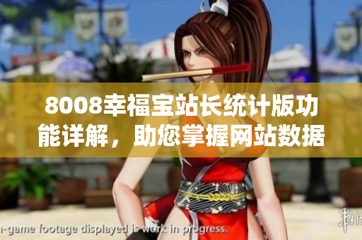 8008幸福宝站长统计版功能详解，助您掌握网站数据