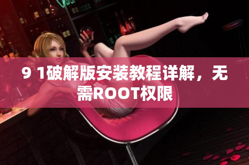 9 1破解版安装教程详解，无需ROOT权限