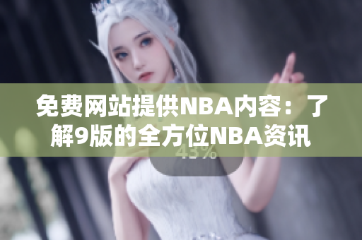 免费网站提供NBA内容：了解9版的全方位NBA资讯