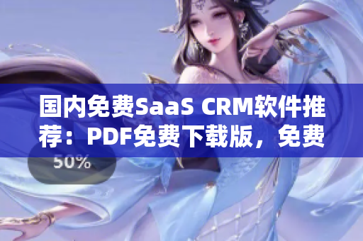 国内免费SaaS CRM软件推荐：PDF免费下载版，免费试用！