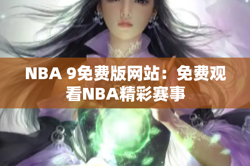 NBA 9免费版网站：免费观看NBA精彩赛事