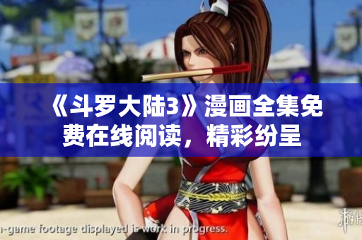 《斗罗大陆3》漫画全集免费在线阅读，精彩纷呈