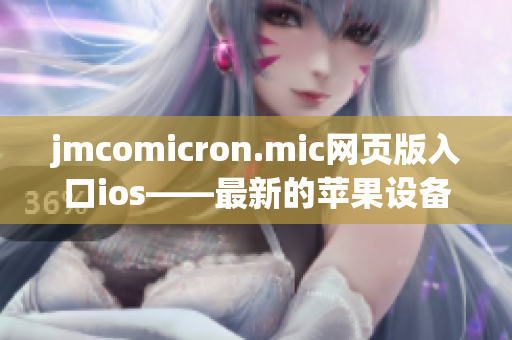 jmcomicron.mic网页版入口ios——最新的苹果设备上的漫画阅读app