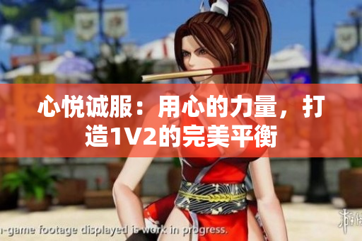 心悦诚服：用心的力量，打造1V2的完美平衡