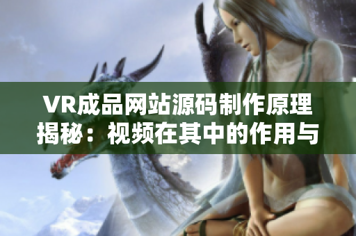 VR成品网站源码制作原理揭秘：视频在其中的作用与应用