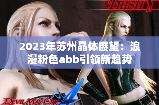 2023年苏州晶体展望：浪漫粉色abb引领新趋势
