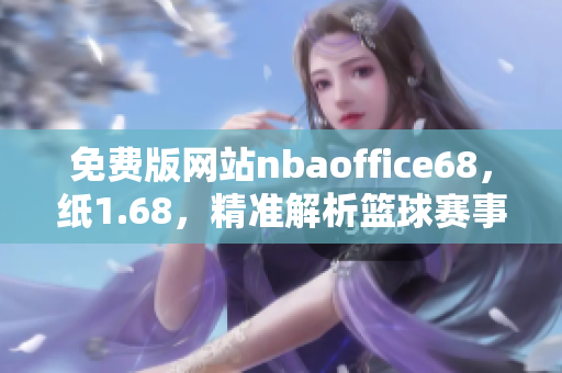 免费版网站nbaoffice68，纸1.68，精准解析篮球赛事