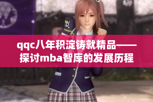 qqc八年积淀铸就精品——探讨mba智库的发展历程