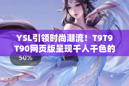 YSL引领时尚潮流！T9T9T90网页版呈现千人千色的美妆魅力