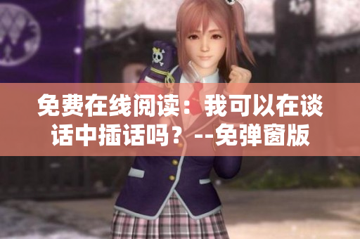 免费在线阅读：我可以在谈话中插话吗？--免弹窗版