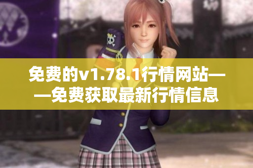 免费的v1.78.1行情网站―—免费获取最新行情信息