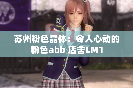 苏州粉色晶体：令人心动的粉色abb 店舍LM1