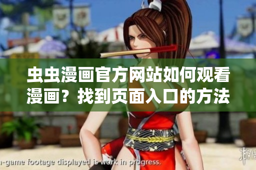 虫虫漫画官方网站如何观看漫画？找到页面入口的方法