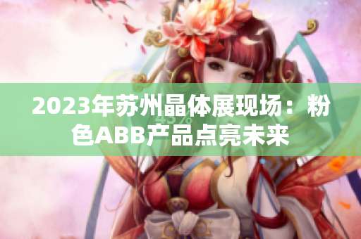 2023年苏州晶体展现场：粉色ABB产品点亮未来