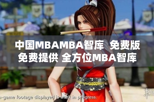 中国MBAMBA智库  免费版免费提供 全方位MBA智库资源