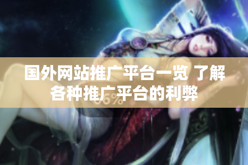 国外网站推广平台一览 了解各种推广平台的利弊