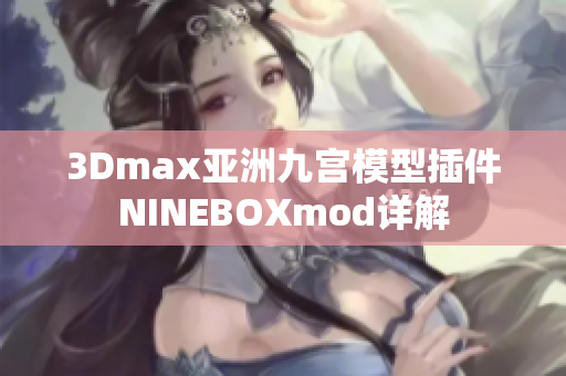 3Dmax亚洲九宫模型插件NINEBOXmod详解