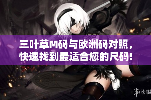 三叶草M码与欧洲码对照，快速找到最适合您的尺码!