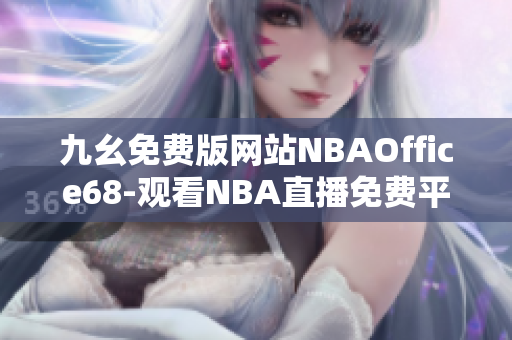 九幺免费版网站NBAOffice68-观看NBA直播免费平台