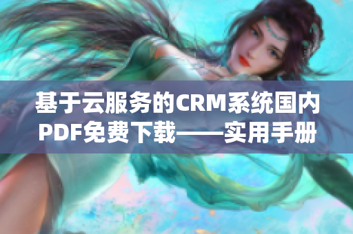 基于云服务的CRM系统国内PDF免费下载——实用手册