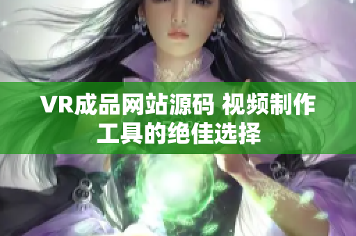VR成品网站源码 视频制作工具的绝佳选择