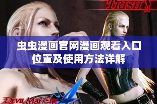 虫虫漫画官网漫画观看入口位置及使用方法详解