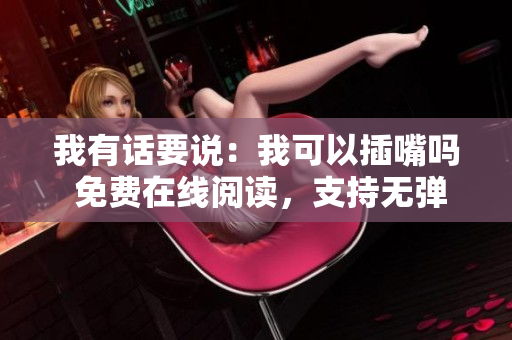 我有话要说：我可以插嘴吗 免费在线阅读，支持无弹窗体验