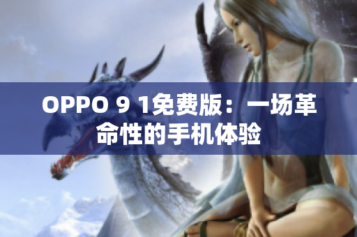 OPPO 9 1免费版：一场革命性的手机体验