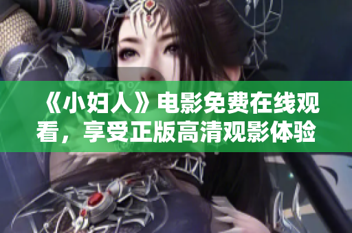 《小妇人》电影免费在线观看，享受正版高清观影体验