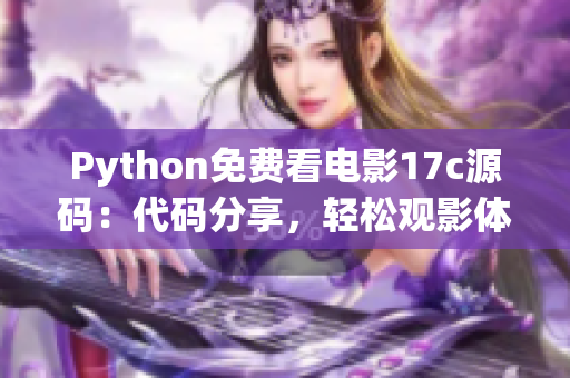 Python免费看电影17c源码：代码分享，轻松观影体验！