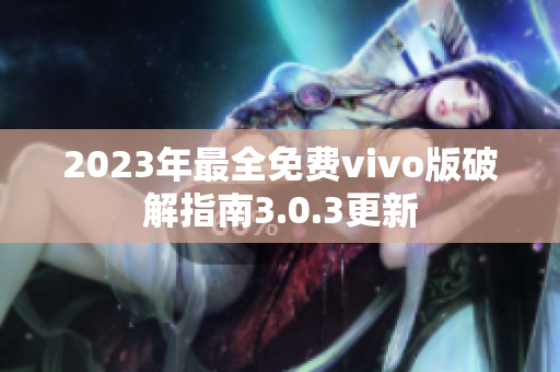 2023年最全免费vivo版破解指南3.0.3更新