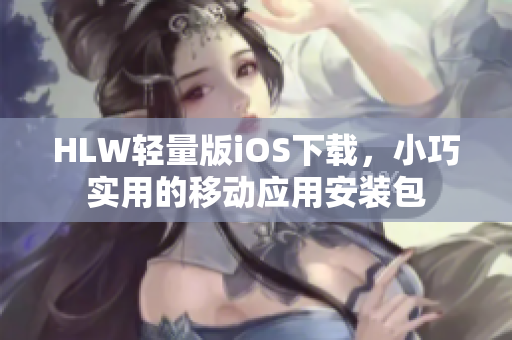 HLW轻量版iOS下载，小巧实用的移动应用安装包