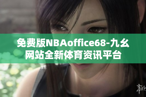 免费版NBAoffice68-九幺网站全新体育资讯平台