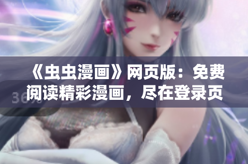 《虫虫漫画》网页版：免费阅读精彩漫画，尽在登录页面
