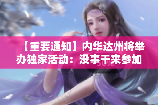 【重要通知】内华达州将举办独家活动：没事干来参加啊！