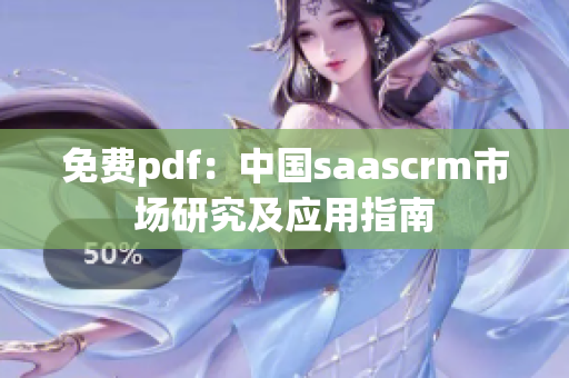 免费pdf：中国saascrm市场研究及应用指南