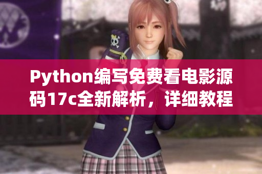 Python编写免费看电影源码17c全新解析，详细教程分享