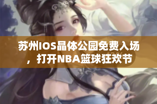 苏州IOS晶体公园免费入场，打开NBA篮球狂欢节