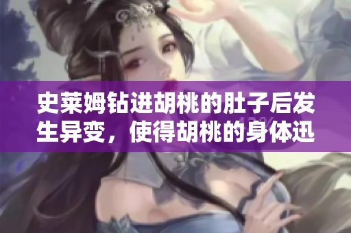 史莱姆钻进胡桃的肚子后发生异变，使得胡桃的身体迅速变大