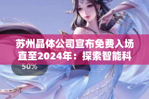 苏州晶体公司宣布免费入场直至2024年：探索智能科技的未来之路