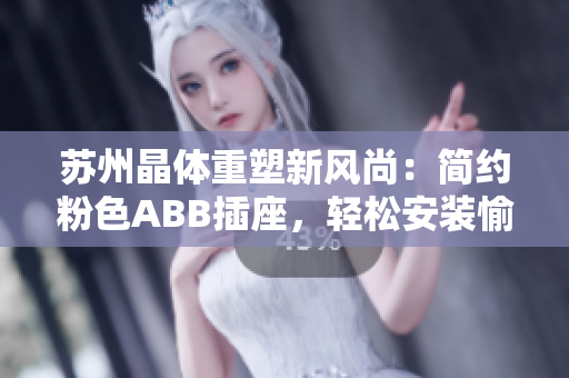 苏州晶体重塑新风尚：简约粉色ABB插座，轻松安装愉悦生活