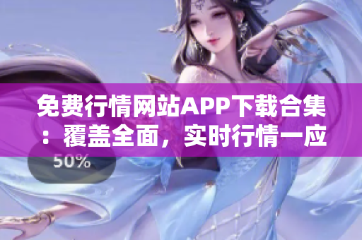 免费行情网站APP下载合集：覆盖全面，实时行情一应俱全