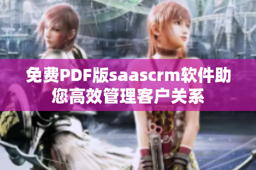 免费PDF版saascrm软件助您高效管理客户关系